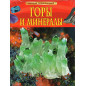 Gory i mineraly. Detskaia entsiklopediia [Mountains and Minerals]
