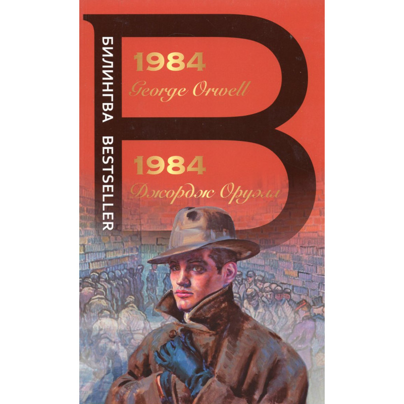1984. Bilingual edition
