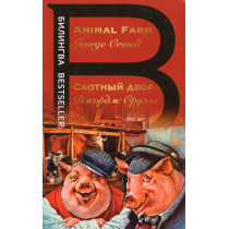 Animal Farm. Skotnyi dvor. Bilingual edition
