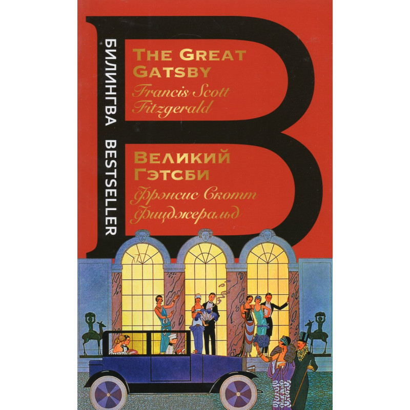 Great Gatsby. Velikii Getsbi. Bilingual edition