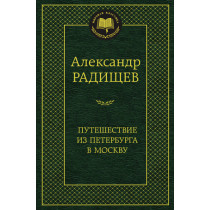 Puteshestvie iz Peterburga v Moskvu [A Journey from St. Petersburg to Moscow]