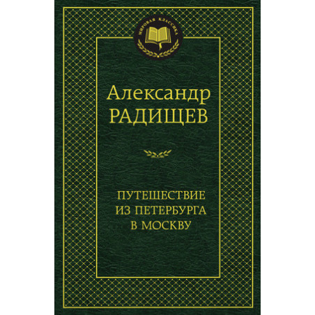 Puteshestvie iz Peterburga v Moskvu [A Journey from St. Petersburg to Moscow]