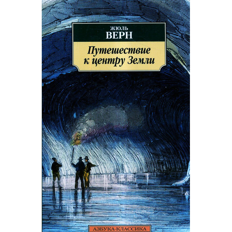 Puteshestvie k tsentru Zemli [Journey to the Center of the Earth]