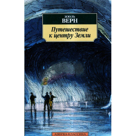 Puteshestvie k tsentru Zemli [Journey to the Center of the Earth]