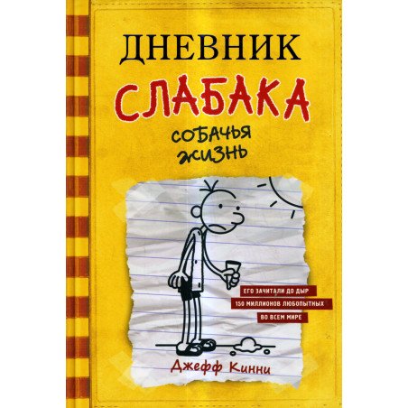 Dnevnik slabaka - 4. Sobach'ia zhizn' [Diary of a Wimpy Kid 4  Dog Days]