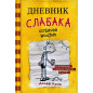 Dnevnik slabaka - 4. Sobach'ia zhizn' [Diary of a Wimpy Kid 4  Dog Days]