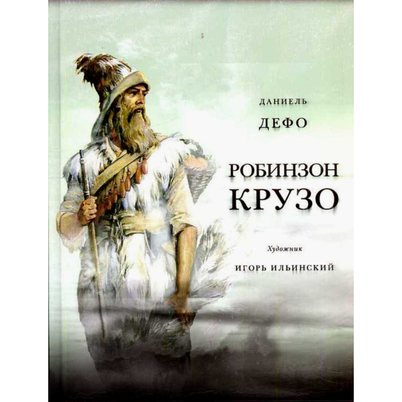 Zhizn' i udivitel'nye prikliucheniia morekhoda Robinzona Kruzo [Life and Amazing Adventures of Robinson Crusoe)