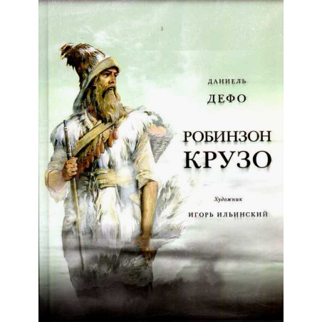 Zhizn' i udivitel'nye prikliucheniia morekhoda Robinzona Kruzo [Life and Amazing Adventures of Robinson Crusoe)