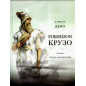 Zhizn' i udivitel'nye prikliucheniia morekhoda Robinzona Kruzo [Life and Amazing Adventures of Robinson Crusoe)