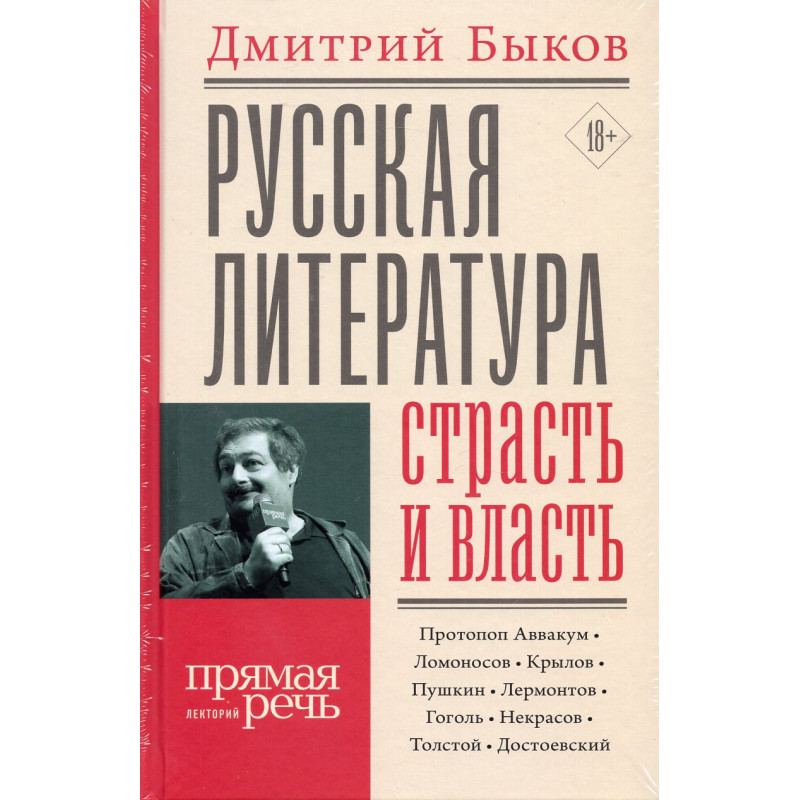 Russkaia literatura: strast' i vlast' [Russian Literature: Passion and Power.]