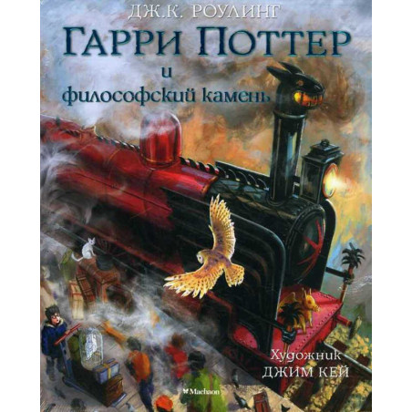 Garri Potter i Filosofskii kamen' (illustratsii) [Harry Potter and Philosopher's Stone. Illustrated