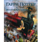 Garri Potter i Filosofskii kamen' (illustratsii) [Harry Potter and Philosopher's Stone. Illustrated