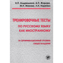 Trenirovochnye testy po russkomu iazyku kak inostran. III sertifikatsionnyi uroven  [Training tests in Russian as foreign lang]