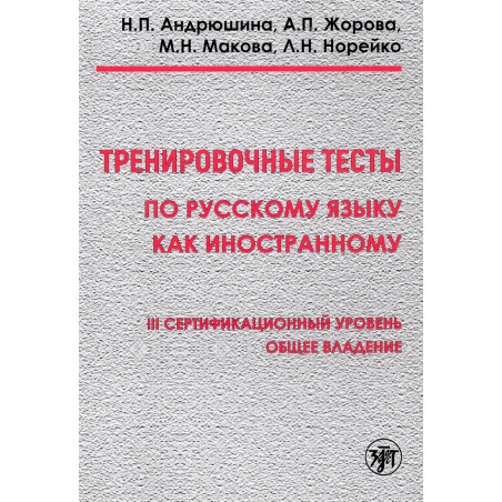 Trenirovochnye testy po russkomu iazyku kak inostran. III sertifikatsionnyi uroven  [Training tests in Russian as foreign lang]