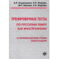 Trenirovochnye testy po russkomu iazyku kak inostran. III sertifikatsionnyi uroven [Training tests in Russian as foreign lang]
