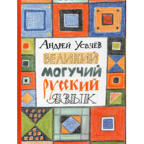Velikii moguchii russkii iazyk [The great mighty Russian language]