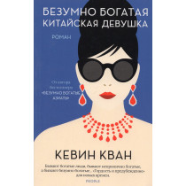 Bezumno bogataia kitaiiskaia devushka [China Rich Girlfriend]