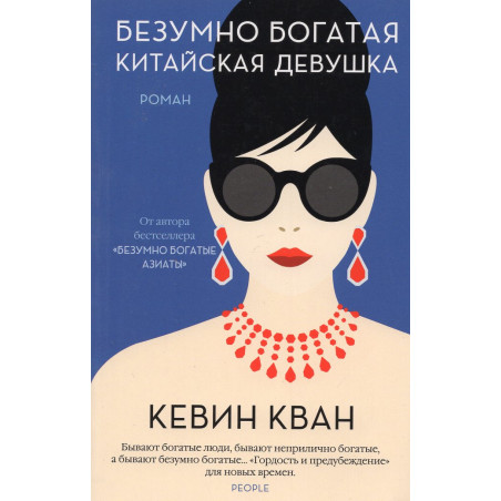 Bezumno bogataia kitaiiskaia devushka [China Rich Girlfriend]