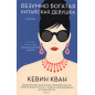 Bezumno bogataia kitaiiskaia devushka [China Rich Girlfriend]