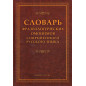 Slovar' frazeologicheskikh omonimov sovremennogo russkogo iazyka [Dictionary of phraseological homonyms modern Russian language]