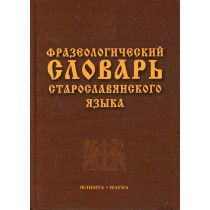 Frazeologicheskii slovar' staroslavianskogo iazyka [Phraseological Dictionary of Old Church Slavonic language]