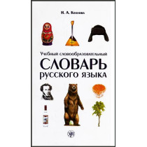 Uchebnyi slovoobrazovatel'nyi slovar' russkogo iazyka [Dictionary of Word Format