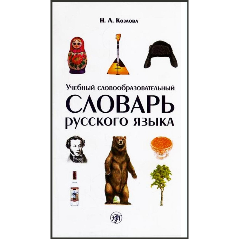 Uchebnyi slovoobrazovatel'nyi slovar' russkogo iazyka [Dictionary of Word Format