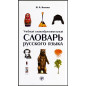 Uchebnyi slovoobrazovatel'nyi slovar' russkogo iazyka [Dictionary of Word Format