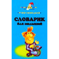 Uchim nemetskii. Slovarik dlia malyshei [Let's learn German. Dictionary for Kids]