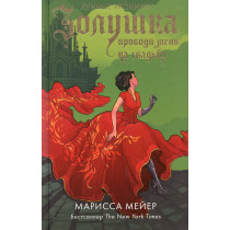 Zolushka. Provodi menia na svad'bu [Cinder’s Adventure: Get Me to the Wedding!]
