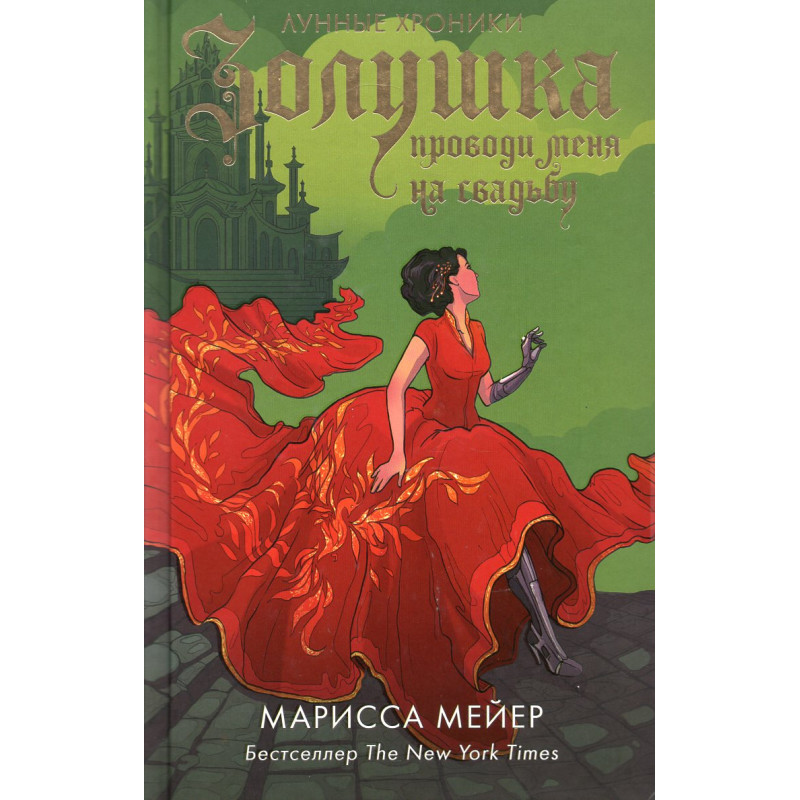 Zolushka. Provodi menia na svad'bu [Cinder’s Adventure: Get Me to the Wedding!]