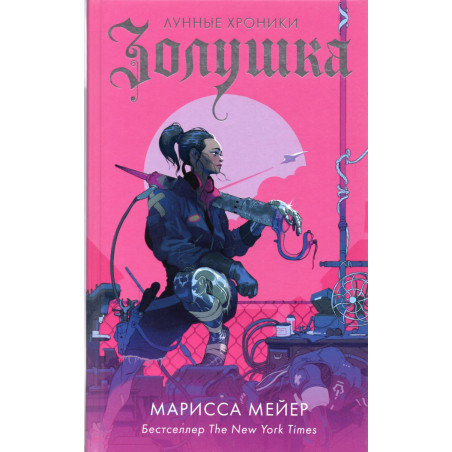 Zolushka [Cinder: Book One of the Lunar Chronicles]