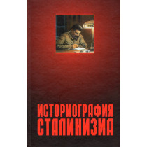 Istoriografiia Stalinizma [Historiography of Stalinism]