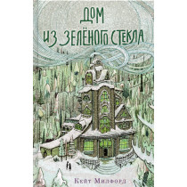 Dom iz zelenogo stekla [Greenglass House]