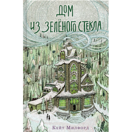 Dom iz zelenogo stekla [Greenglass House]