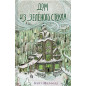 Dom iz zelenogo stekla [Greenglass House]