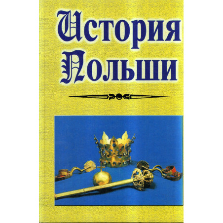 Ocherki istorii Pol'shi. Ocherk istorii gosud. i obshch.stroia Pol'shikhronika