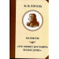 Is pisem. Chto mozhet dostavit' pol'zu dushe [Letters. What Can be Useful for a