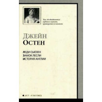 Ledi S'iuzen. Zamok Lesli. Istoriia Anglii. Sobranie pisem [Lady Susan. Lesley Ca