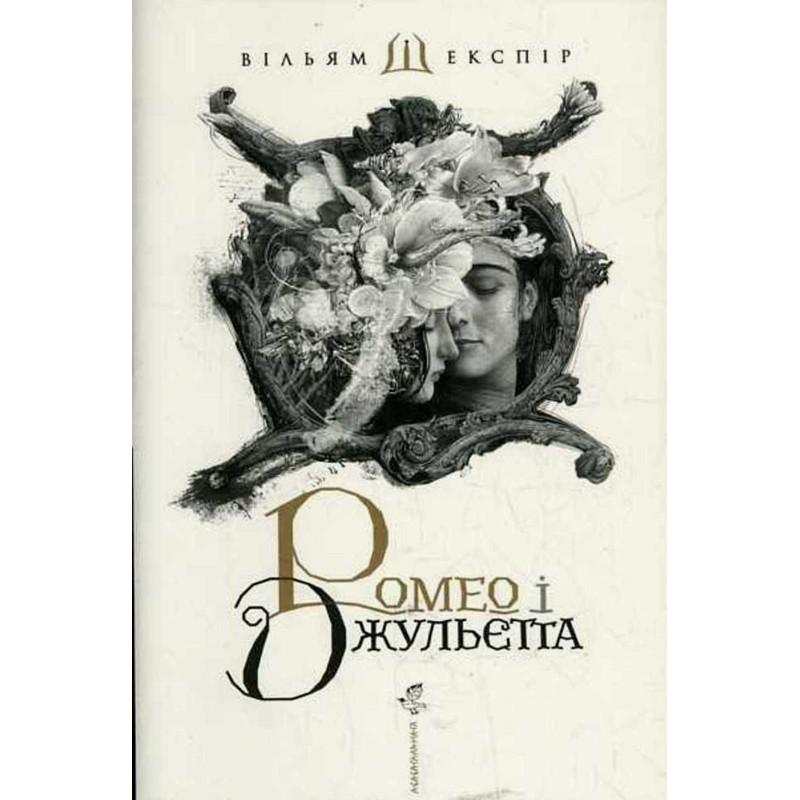 Romeo i Dzhul'etta [Romeo and Juliet]