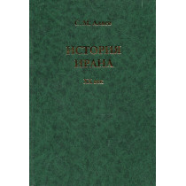 Istoriia Irana XX vek [History of Iran in the 20th Century]