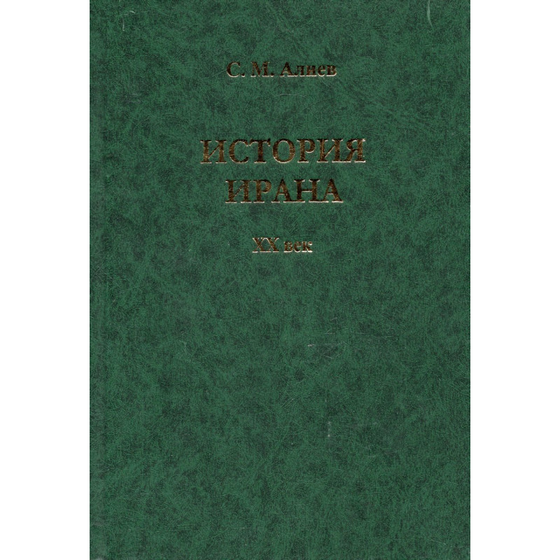 Istoriia Irana XX vek [History of Iran in the 20th Century]