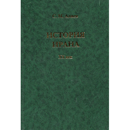 Istoriia Irana XX vek [History of Iran in the 20th Century]