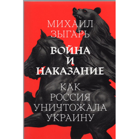 Voina i nakazanie. Kak Rossiia unichtozhala Ukrainu [War and Punishment]