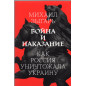 Voina i nakazanie. Kak Rossiia unichtozhala Ukrainu [War and Punishment]