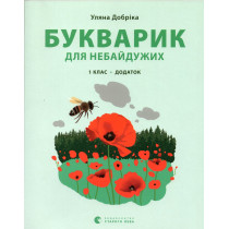 Bukvaryk dlia nebaiduzhyk: 1 klas. Dodatok [Primer book for those who care: 1st grade. Additional]