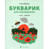 Bukvaryk dlia nebaiduzhyk: 1 klas. Dodatok [Primer book for those who care: 1st grade. Additional]