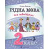 Ridna mova dlia nebaiduzhykh: 2 klas. Chastyna 1 [Native Language for Those Who Care: 2nd grade. Part 1]