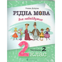 Ridna mova dlia nebaiduzhykh: 2 klas. Chastyna 2 [Native Language for Those Who Care: 2nd grade. Part 2]