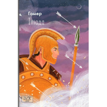 Iliada [Iliad]